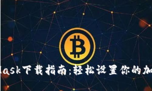 MetaMask下载指南：轻松设置你的加密钱包