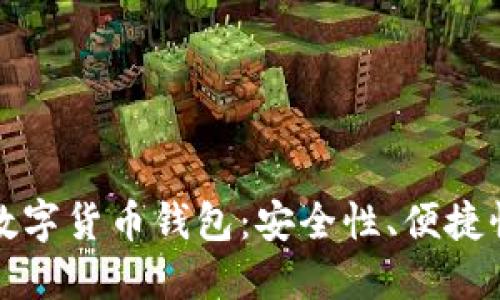 如何选择最佳数字货币钱包：安全性、便捷性与多样性并重