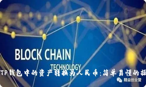 如何将TP钱包中的资产转换为人民币:简单易懂的操作指南