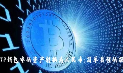 如何将TP钱包中的资产转换为人民币:简单易懂的操作指南