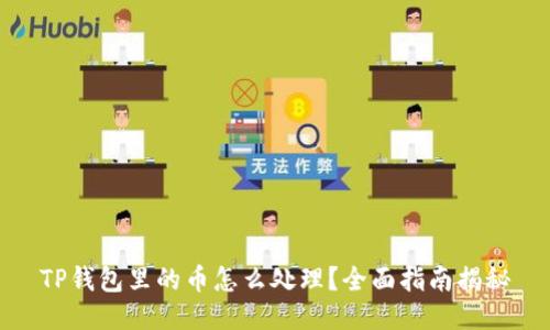 TP钱包里的币怎么处理？全面指南揭秘