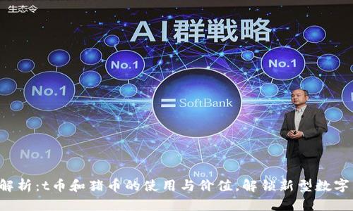 全面解析：t币和猪币的使用与价值，解锁新型数字资产！