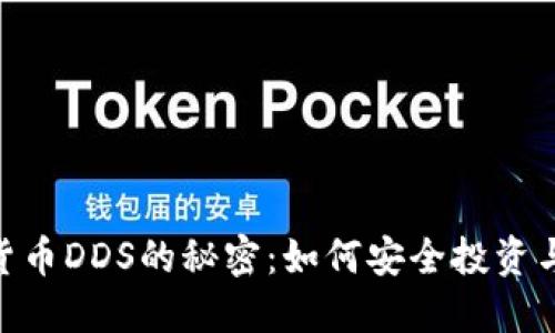 破解数字货币DDS的秘密：如何安全投资与避免风险