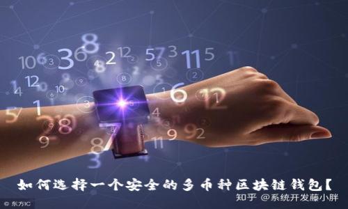 如何选择一个安全的多币种区块链钱包？