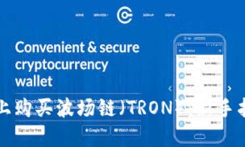 如何在TP钱包上购买波场链（TRON）：新手指南与实用技巧