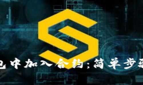 如何在TP钱包中加入合约：简单步骤与实用技巧