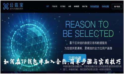 如何在TP钱包中加入合约：简单步骤与实用技巧