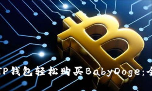 如何通过TP钱包轻松购买BabyDoge：全方位指南