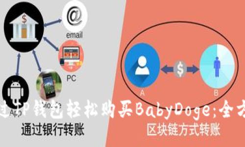 如何通过TP钱包轻松购买BabyDoge：全方位指南