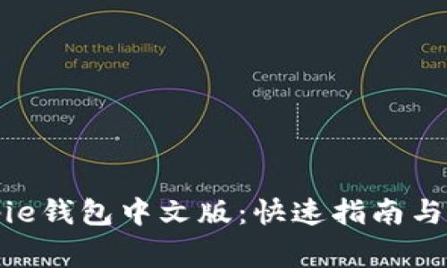 如何下载Bitpie钱包中文版：快速指南与常见问题解答