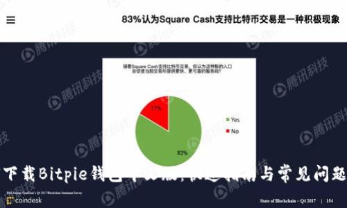 如何下载Bitpie钱包中文版：快速指南与常见问题解答