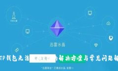 : TP钱包无法兑换ETF的解决