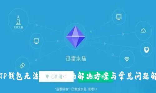 : TP钱包无法兑换ETF的解决方案与常见问题解析