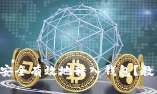 虚拟币如何安全有效地转入钱包？教你轻松操作！