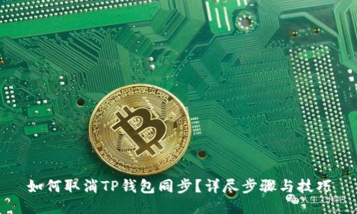 如何取消TP钱包同步？详尽步骤与技巧