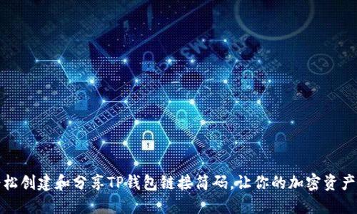 如何轻松创建和分享TP钱包链接简码，让你的加密资产更安全