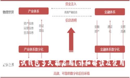 区块链测试钱包多久能启用？详细解读及使用指南