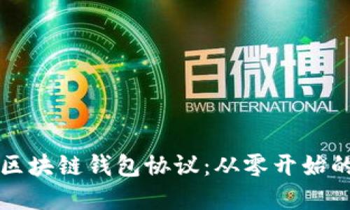 轻松掌握区块链钱包协议：从零开始的完整指南