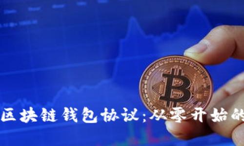 轻松掌握区块链钱包协议：从零开始的完整指南