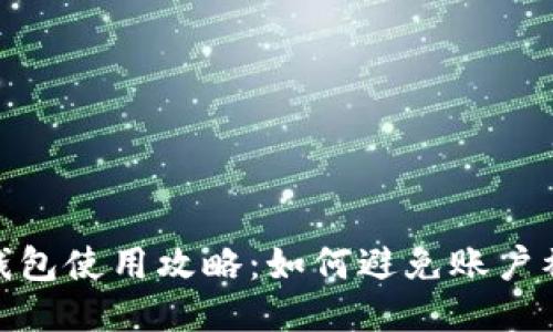 : TP钱包使用攻略:如何避免账户被锁定