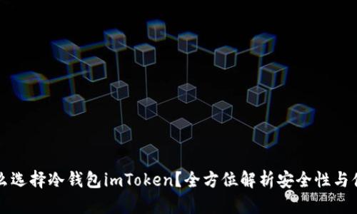 为什么选择冷钱包imToken?全方位解析安全性与便捷性