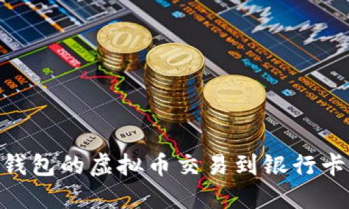如何将OK钱包的虚拟币交易到银行卡：详尽指南