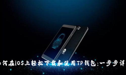 如何在iOS上轻松下载和使用TP钱包：一步步详解
