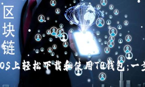 如何在iOS上轻松下载和使用TP钱包：一步步详解