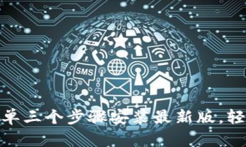 冰币app下载：简单三个步骤安装最新版，轻松享受优质服务