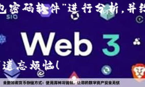 在这里，我们就“破泽T P钱包密码软件”进行分析，并给出一些的内容和结构建议。

### 

破解T P钱包密码，从此告别遗忘烦恼！