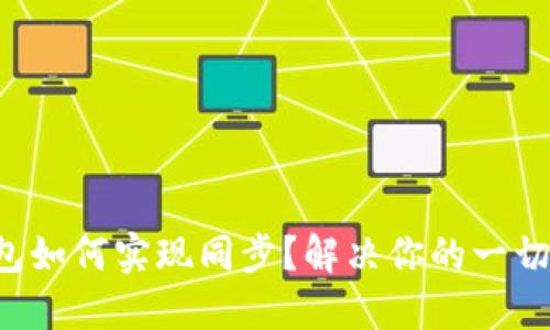 TP钱包如何实现同步？解决你的一切疑问！