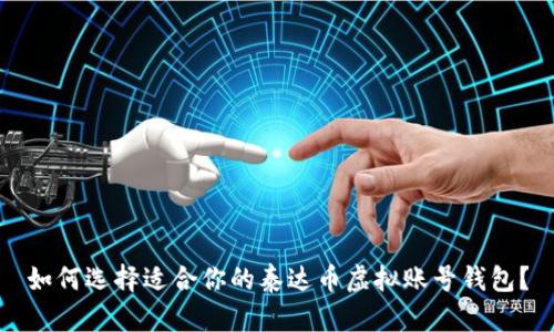 如何选择适合你的泰达币虚拟账号钱包？