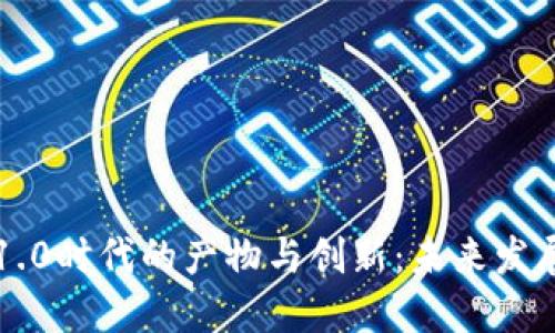 区块链1.0时代的产物与创新：未来发展的基石