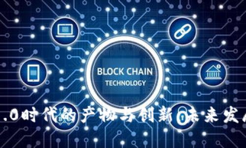 区块链1.0时代的产物与创新：未来发展的基石