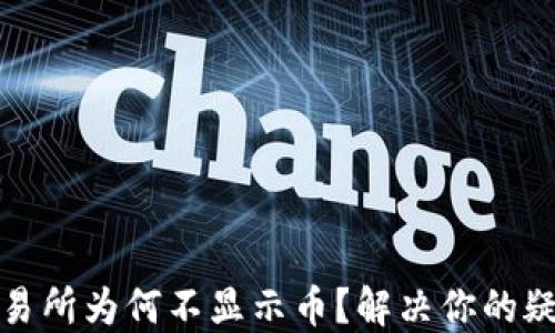 TP钱包交易所为何不显示币?解决你的疑惑与问题