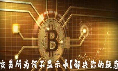 TP钱包交易所为何不显示币?解决你的疑惑与问题