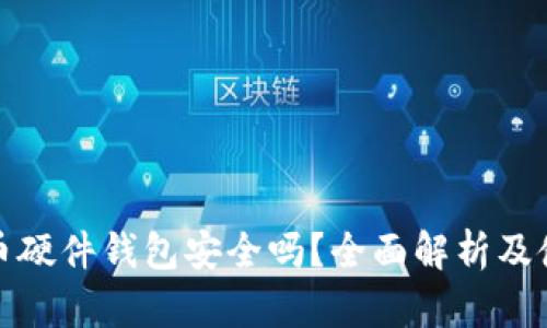 数字货币硬件钱包安全吗？全面解析及使用指南