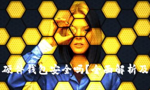 数字货币硬件钱包安全吗？全面解析及使用指南