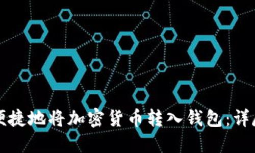 如何安全便捷地将加密货币转入钱包：详尽操作指南