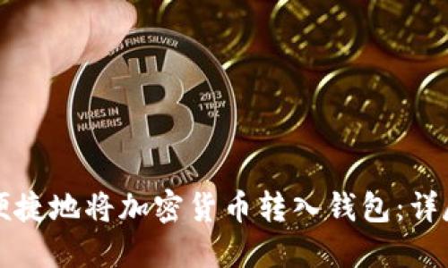 如何安全便捷地将加密货币转入钱包：详尽操作指南