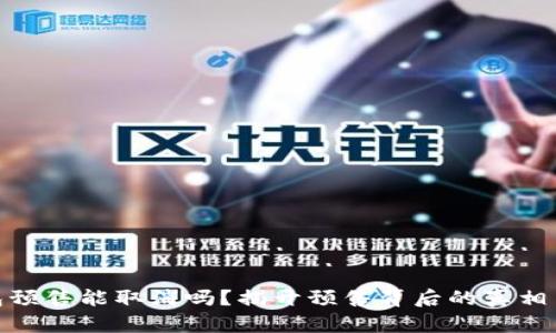 TP钱包预售能取消吗?揭开预售背后的真相与风险