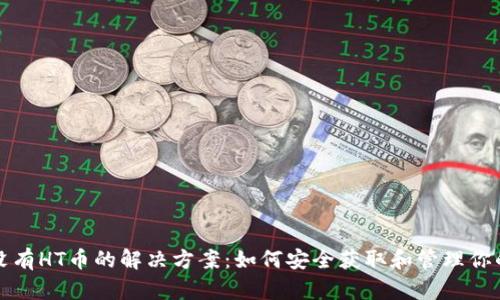 TP钱包中没有HT币的解决方案：如何安全获取和管理你的数字资产