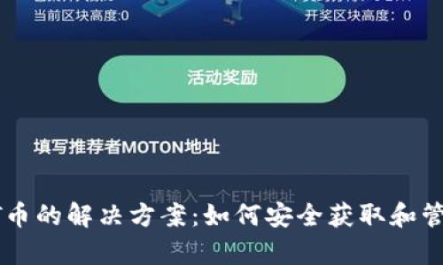 TP钱包中没有HT币的解决方案：如何安全获取和管理你的数字资产