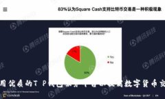 如何选用优质的T P钱包服