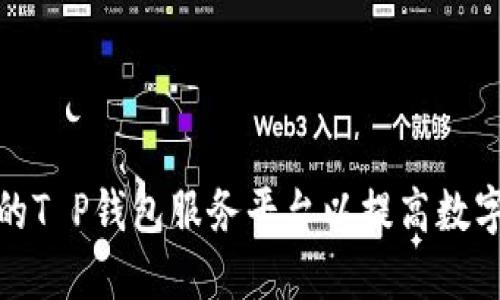 如何选用优质的T P钱包服务平台以提高数字货币交易体验