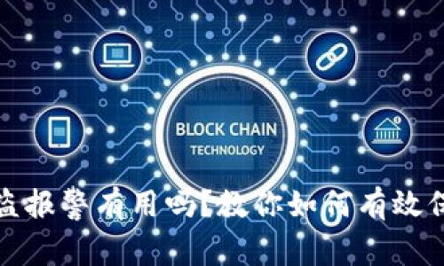 加密钱包被盗报警有用吗？教你如何有效保护数字资产