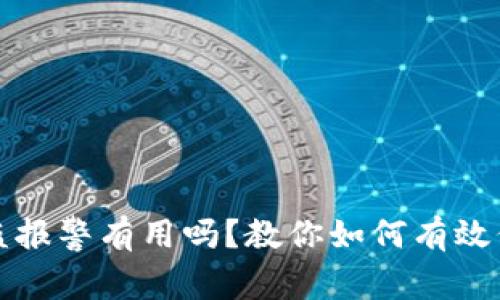 加密钱包被盗报警有用吗？教你如何有效保护数字资产