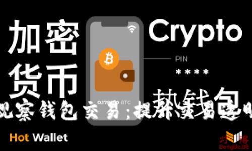 如何使用TP观察钱包交易：提升交易透明度与安全性