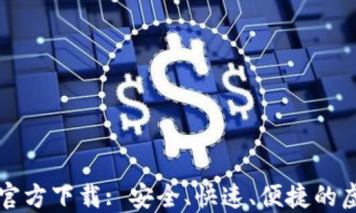 
以太坊数字钱包官方下载: 安全、快速、便捷的虚拟资产管理方案