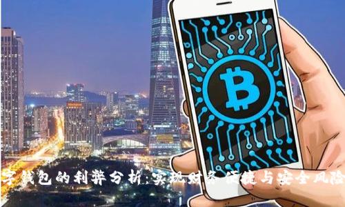 开通数字钱包的利弊分析：实现财务便捷与安全风险的平衡